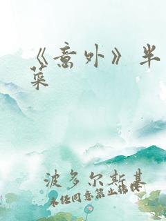 《意外》半截白菜