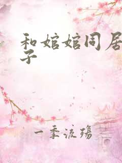 和婠婠同居的日子