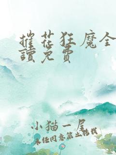 摧花狂魔全文阅读免费