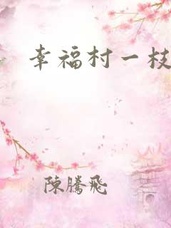 幸福村一枝独秀