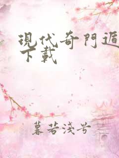 现代奇门遁甲2下载