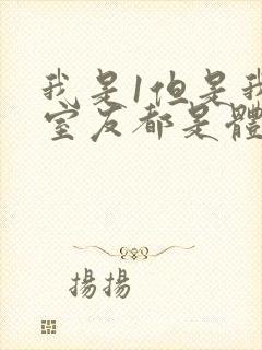 我是1但是我的室友都是体育生