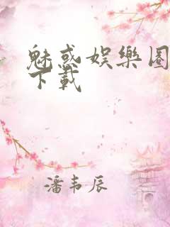 魅惑娱乐圈免费下载