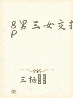 8男三女交换4P