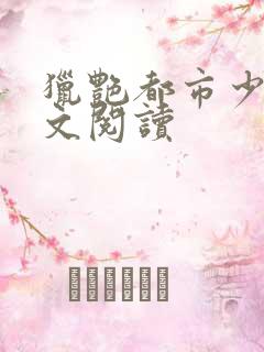 猎艳都市少妇全文阅读