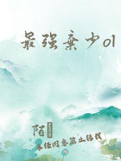 最强弃少ol
