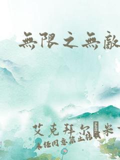 无限之无敌反派