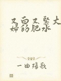 又白又紧大屁贵妇的肥水