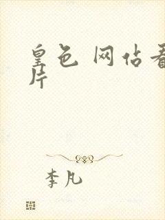 皇色 网站看图片