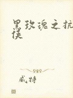 黑玫瑰之抗日女侠