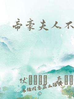 帝豪夫人不好当