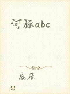 河豚abc