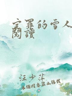 定罪的雪人免费阅读