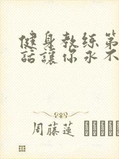 健身教练第82话让你永不后悔