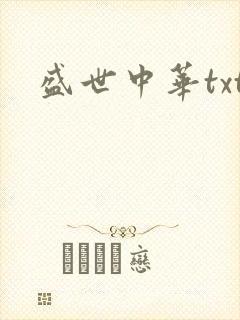 盛世中华txt
