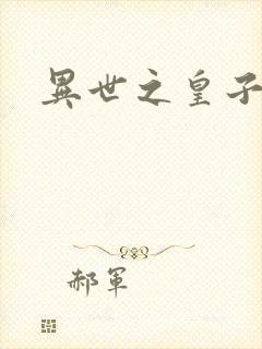 异世之皇子殿下