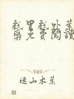 戏里戏外叶芙岑栾免费阅读