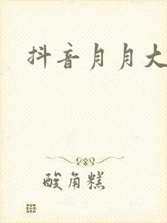 抖音月月大小姐