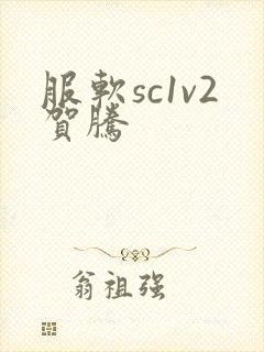 服软sc1v2贺腾