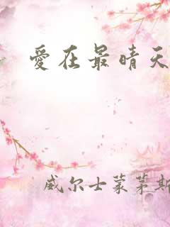 爱在最晴天