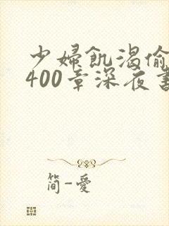 少妇饥渴偷公乱400章深夜书屋