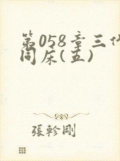 第058章三代同床(五)