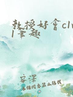 教授好会c1v1笔趣