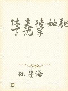 休夫后她驰骋天下沈宁