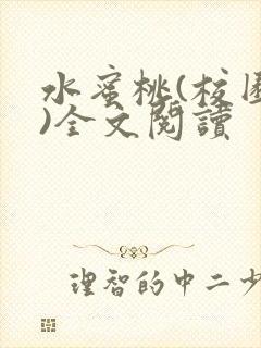 水蜜桃(校园h)全文阅读