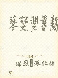 苏铭渊最新章节全文免费阅读