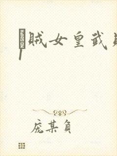 婬贼女皇武则天1