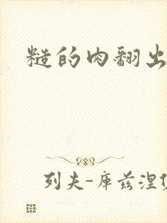 糙的肉翻出来了