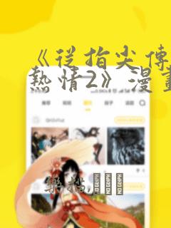 《从指尖传出的热情2》漫画