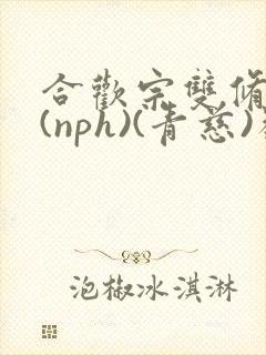 合欢宗双修日常(nph)(青慈)类似