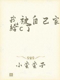 我被自己家狗狗给c了