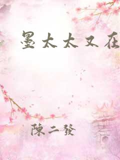 墨太太又在撒娇