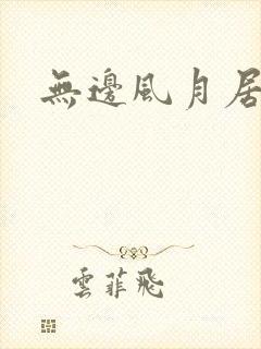 无边风月居