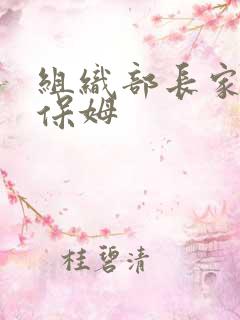 组织部长家的小保姆