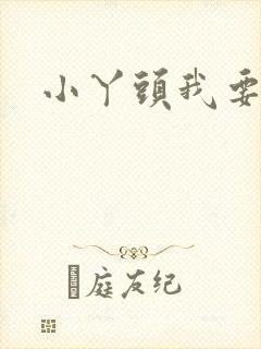 小丫头我要你