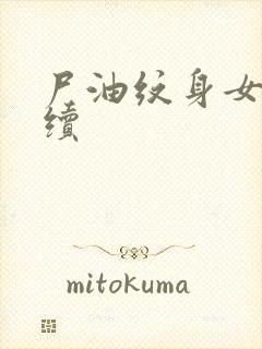 尸油纹身女孩后续