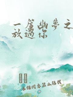 一帘幽梦之绝不放过你