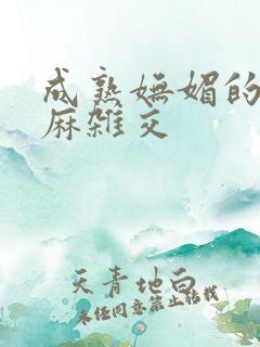 成熟妩媚的浪麻麻杂交