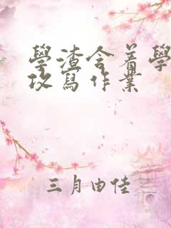 学渣含着学霸的攻写作业