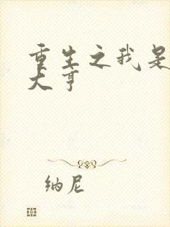 重生之我是金融大亨