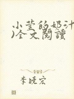 小莹的奶汁(h)全文阅读