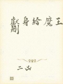 献身给魔王未增删