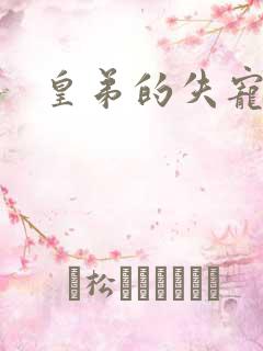 皇弟的失宠新娘