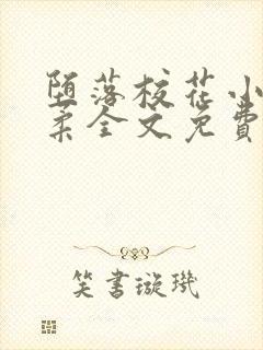 堕落校花小雪小柔全文免费