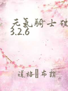 元气骑士破解版3.2.6