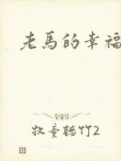 老马的幸福生活